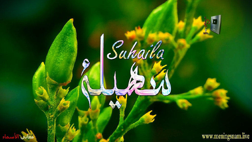 معنى اسم, سهيلة, وصفات, حاملة, هذا الاسم, Suhaila,