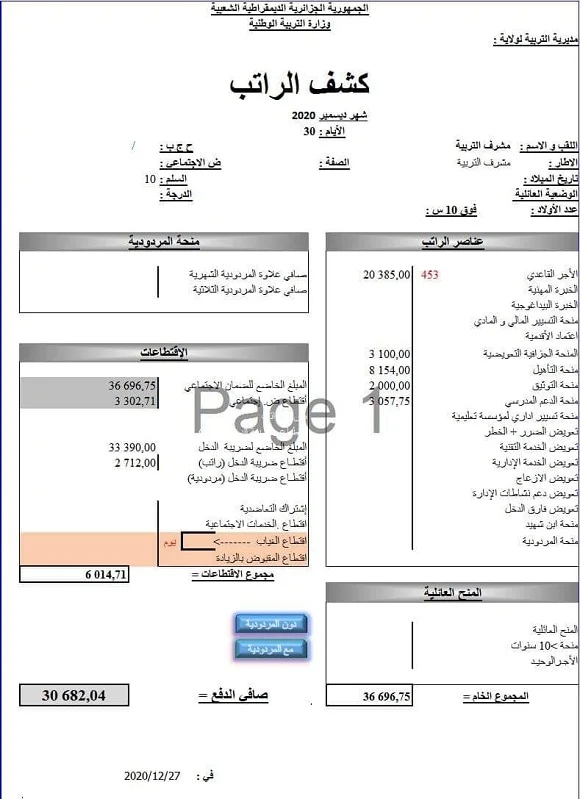 راتب مشرف التربيه 2021