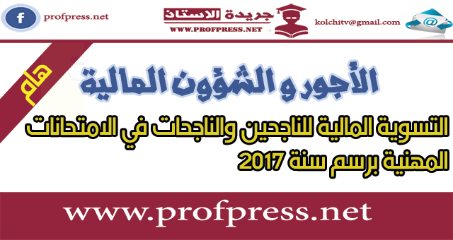 التسوية المالية للناجحين والناجحات في الامتحانات المهنية برسم سنة 2017