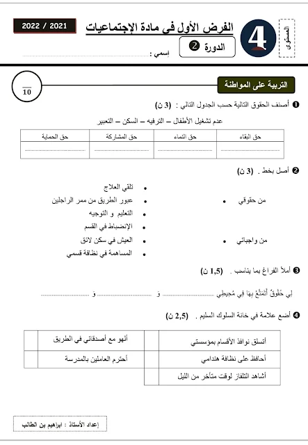 فرض مادة الاجتماعيات المستوى الرابع ابتدائي المرحلة الثالثة