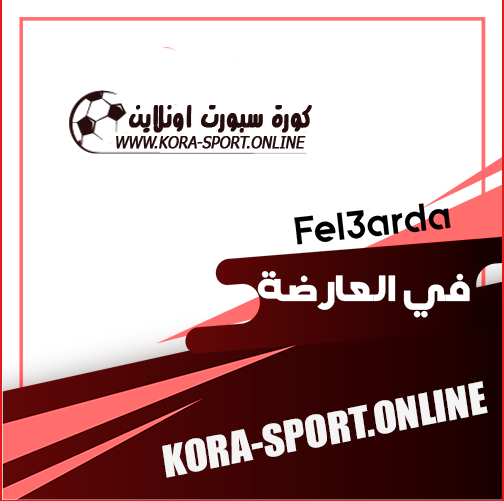 موقع كورة في العارضة kora fel3arda لمباريات كرة القدم
