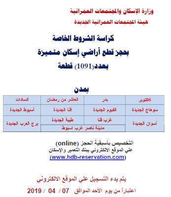 كراسة1091 قطعة أرض متميزة التى أعلنت عنها وزارة الإسكان فى 13مدينة