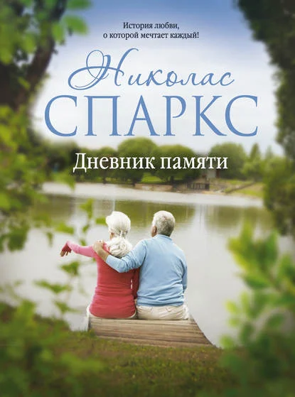 Николас Спаркс