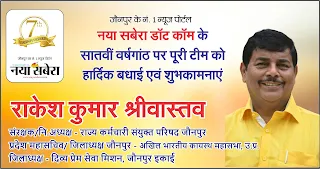 *अखिल भारतीय कायस्थ महासभा उ.प्र. पूर्वी के महासचिव राकेश कुमार श्रीवास्तव की तरफ से नया सबेरा परिवार को सातवीं वर्षगांठ की बहुत-बहुत शुभकामनाएं | Naya Sabera Network*