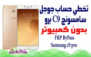 frp bypass samsung c9 pro witout computer شغف الخدمية c9000, samsung, Frp, تخطي حساب جوجل اخر اصدار 