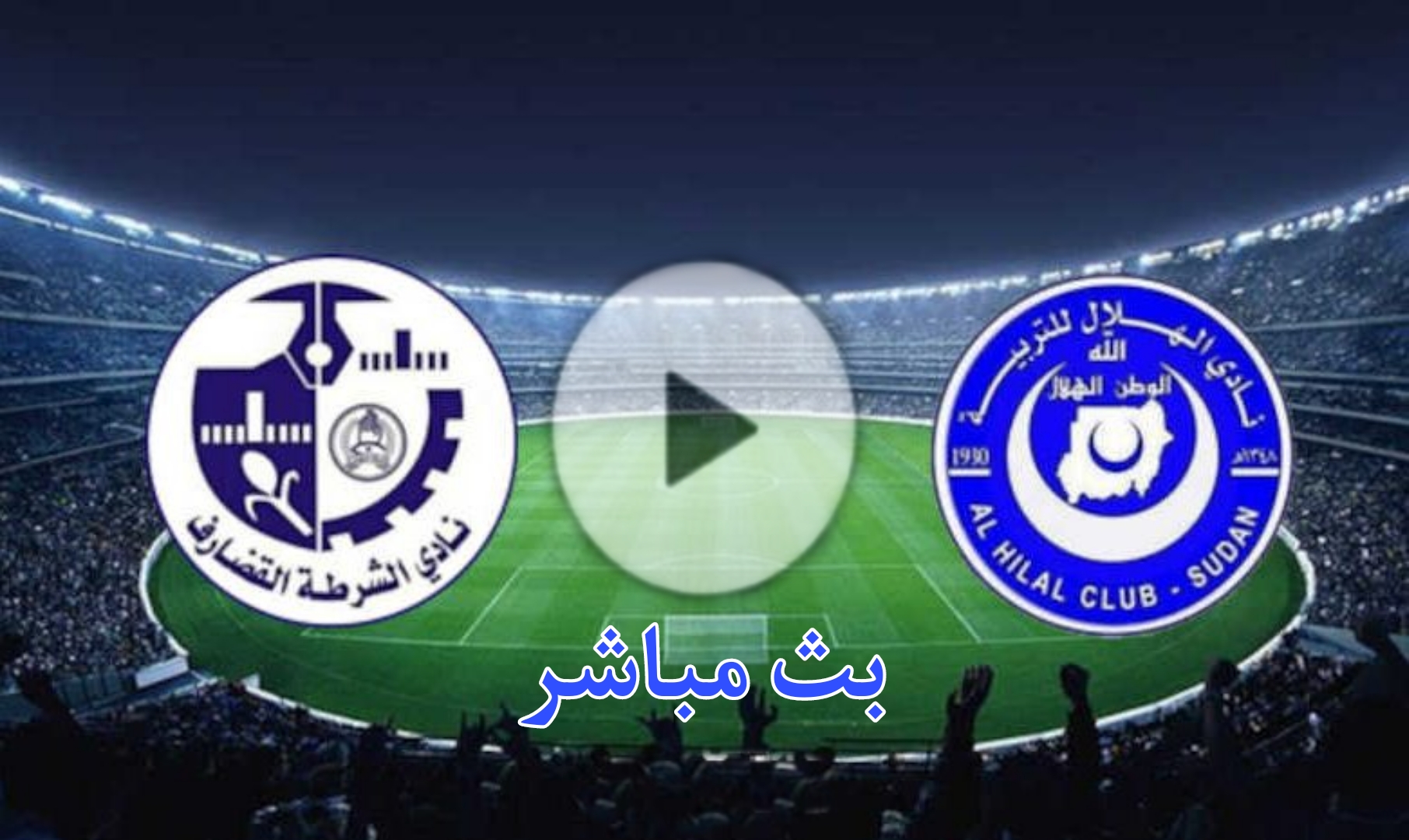 بث مباشر مباراة الهلال والشرطة القضارف اليوم في الدوري السوداني الممتاز