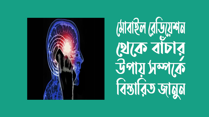 মোবাইল-রেডিয়েশন-থেকে-বাঁচার-উপায়-সম্পর্কে-বিস্তারিত-জানুন