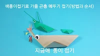 색종이로 곤충 접어서 놀이를 할 수 있는 메뚜기 접기의 모양입니다.
