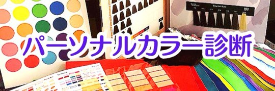 パーソナルカラー診断 骨格診断 顔診断 トータルビューティーカラー診断