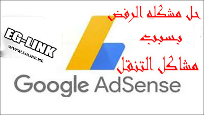 حل مشكلة عدم قبول اشتراكك في AdSense بسبب مشاكل التنقل في موقع الويب