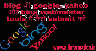 Blog URL Ko Google Bing and Yahoo Me Submit Kaise Kare in Hindi