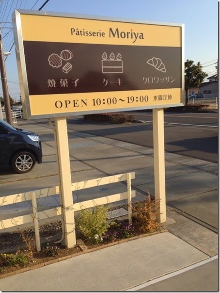 一見 普通の家のようなケーキ屋 焼津市 モリヤ に行ってきた感想と雰囲気 静岡探検倶楽部