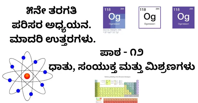 Elements Compounds and Mixtures class 5 notes Knnada