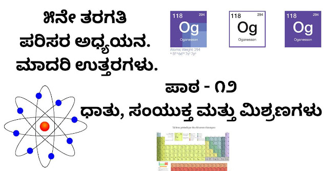 Class 5th EVS Question Answer Chapter 12 Elements Compounds Mixtures Kannada