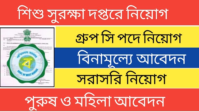 রাজ্যে শিশু সুরক্ষা দপ্তরে কর্মী নিয়োগ উচ্চমাধ্যমিক পাশে । wb Govt Job Vacancy 2022