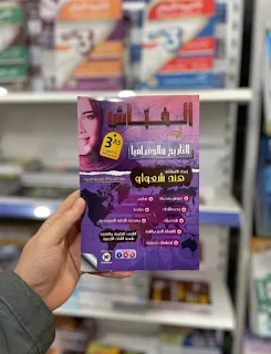 كتاب الخباش في التاريخ و الجغرافيا - هند شعواو - باك 2024