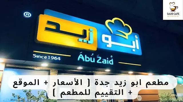 مطعم ابو زيد جدة ( الأسعار + الموقع + التقييم للمطعم )