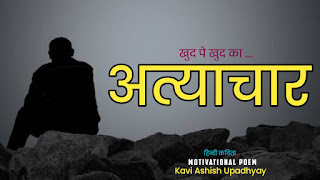 best short motivational poem in hindi, (खुद पे खुद का अत्याचार - चौपई छंद), besf self motivational poem in hindi, hindi motivational poem, hindi kavit
