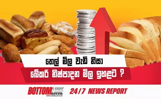 ඊයේ මධ්‍යම රාත්‍රියේ සිට ඉන්ධන මිල ඉහළ යාම හේතුවෙන් සියලු බේකරි නිෂ්පාදන වල මිල ද ඉහළ දැමීමට සිදුවන බව සමස්ත ලංකා බේකරි හිමියන්ගේ සංගමය පවසනවා.