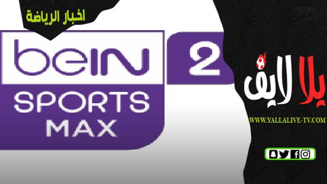 تردد قناة بي ان سبورت ماكس 2 beIN Sports Max
