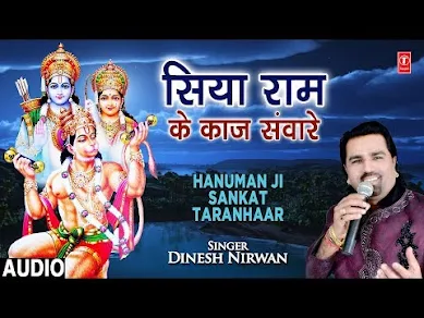 सिया राम के काज सँवारे लिरिक्स Siya Ram Ke Kaj Sanvare Lyrics