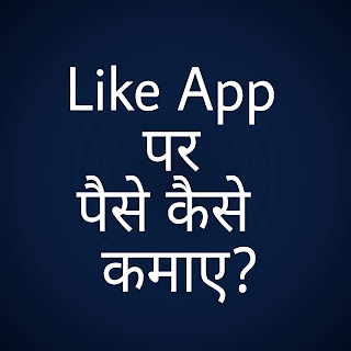 How to Make money From Like App, How to Earn money From Like App