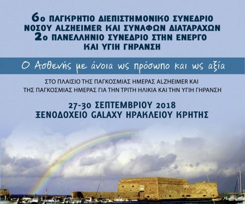 Το 6ο Παγκρήτιο συνέδριο νόσου Alzheimer, πραγματοποιείται με ελεύθερη είσοδο για το κοινό στην πύλη Βηθλεέμ στο ΗΡΑΚΛΕΙΟ της Κρήτης  στις 29-9-2018.