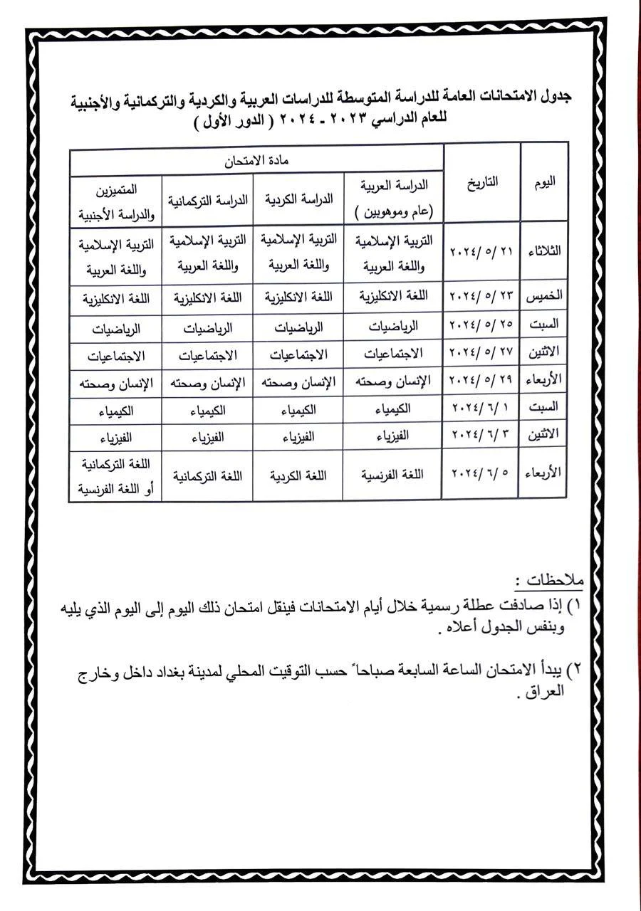 جداول الامتحانات الوزارية للصف الثالث متوسط للعام الدراسي 2024-2023