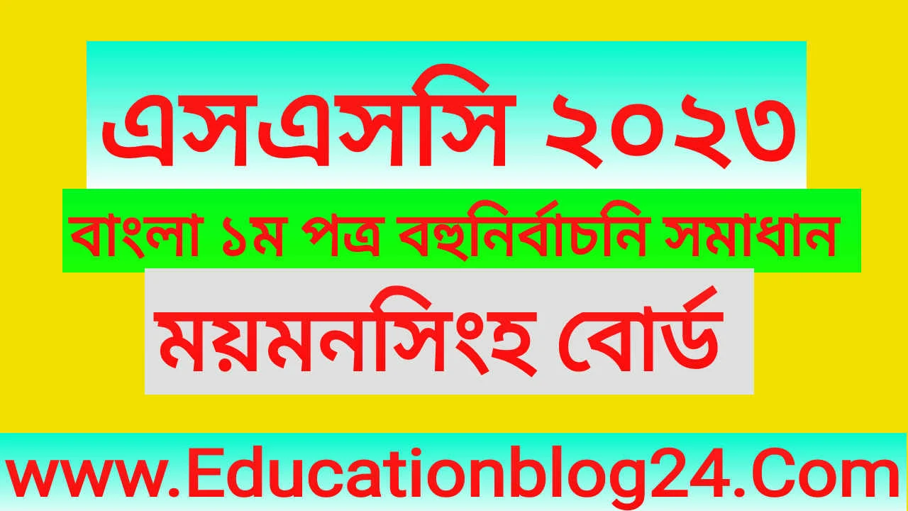 এসএসসি ময়মনসিংহ বোর্ড বাংলা ১ম পত্র বহুনির্বাচনি/নৈব্যত্তিক (MCQ) উত্তরমালা সমাধান ২০২৩ | SSC Bangla 1st Paper mymensingh Board MCQ Question & Answer/Solution 2023