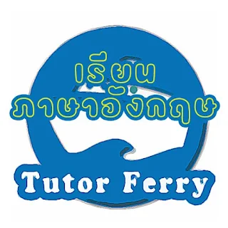 เรียนภาษาอังกฤษ หาครูสอนภาษาอังกฤษ ดูโปรไฟล์ติวเตอร์ภาษาอังกฤษ