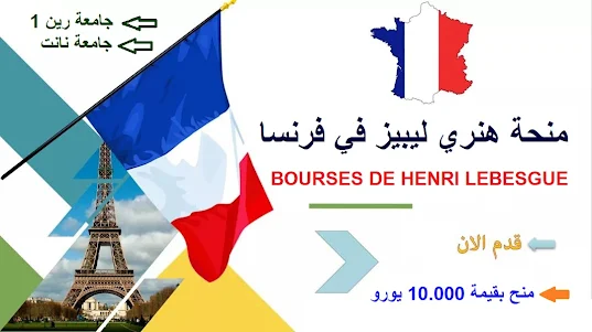 منحة ماجستير هنري ليبيز في فرنسا 2024 BOURSES DE MASTER HENRI LEBESGUE EN FRANCE
