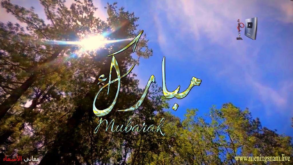 معنى اسم, مبارك, وصفات, حامل, هذا الاسم, Mubarak,