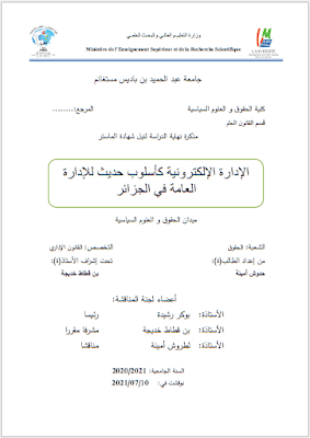 مذكرة ماستر: الإدارة الإلكترونية كأسلوب حديث للإدارة العامة في الجزائر PDF