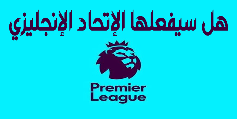  الدوري الانجليزي ، premier league,مباريات الدوري الإنجليزي بالمجان