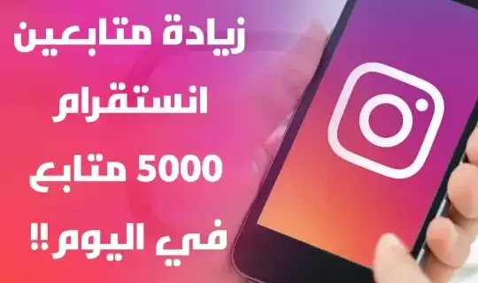 طريقة زيادة المتابعين في انستقرام في اليوم 5000 متابع مجانا 2024