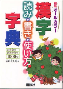 漢字読み書き使い方字典 (辞典)