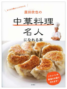 菰田欣也の 中華料理名人になれる本: おうち中華のコツがわかる