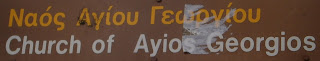 ναός του αγίου Γεωργίου στην Καστοριά
