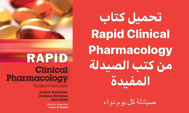 Rapid Clinical Pharmacology تحميل كتاب