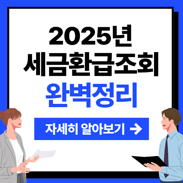 세금환급 조회 신청방법