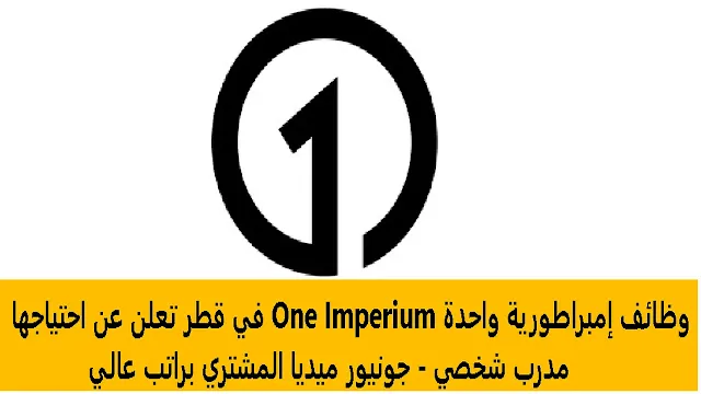 وظائف إمبراطورية واحدة One Imperium في قطر