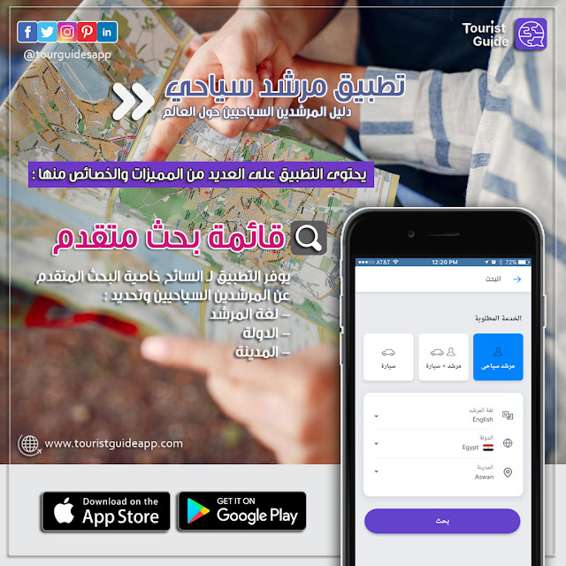 يوفر تطبيق مرشد سياحى للسياح إمكانية البحث المتقدم عن المرشدين السياحيين في الدولة و المدينة المقصود السفر إليها