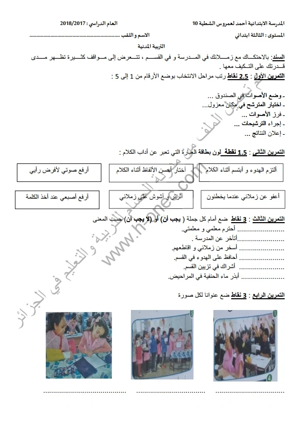 نماذج اختبارات السنة الثالثة ابتدائي مادة التربية المدنية الفصل الثالث الجيل الثاني