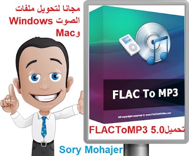 تحميل FLACTo MP3 5.0 مجانا لتحويل ملفات الصوت Windows وMac