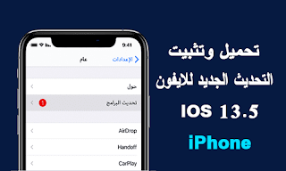 تحميل وتثبيت التحديث الجديد من نظام التشغيل ios 13.5 للايفون