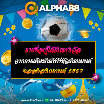 ประกาศรายชื่อผู้ได้รับรางวัล จากการเดิมพัน กิจกรรม "กีฬาทัวร์นาเมนต์  ฉลองสงกรานต์ 2564"