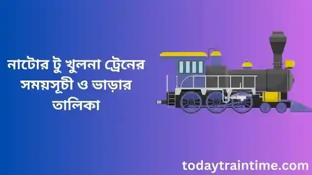 নাটোর টু খুলনা ট্রেনের সময়সূচী
