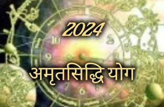 2024 अमृतसिद्धि योग