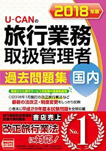 2018年版 U-CANの国内旅行業務取扱管理者 過去問題集【改正旅行業法に対応! 】 (ユーキャンの資格試験シリーズ)