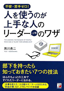 不安・苦手ゼロ! 人を使うのが上手な人のリーダー(上司)のワザ